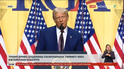Трамп БРИКС елдеріне тарифті 150% көтеретінін ескертті