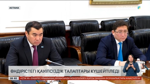 Өндірістегі қауіпсіздік талаптары күшейтіледі