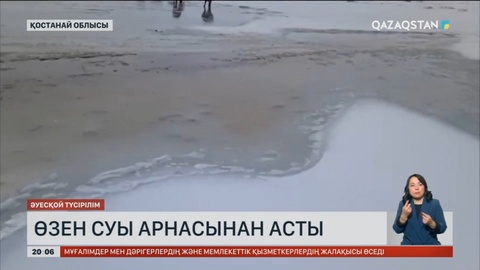 Қостанай облысында өзен суы арнасынан асты