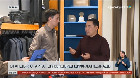 Отандық стартап дүкендерді цифрландырады