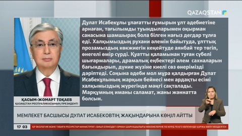 Мемлекет басшысы Дулат Исабековтің жақындарына көңіл айтты