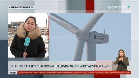 Маңғыстауда 2 инвестициялық жобаның құрылысы аяқталуға жақын