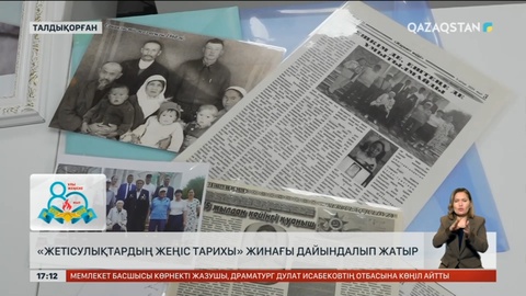 Талдықорғанда «Жетісулықтардың жеңіс тарихы» жинағы дайындалып жатыр
