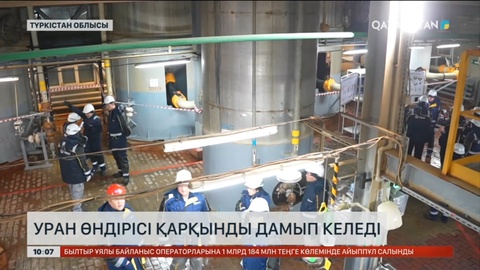 Түркістан облысында уран өндірісі қарқынды дамып келеді