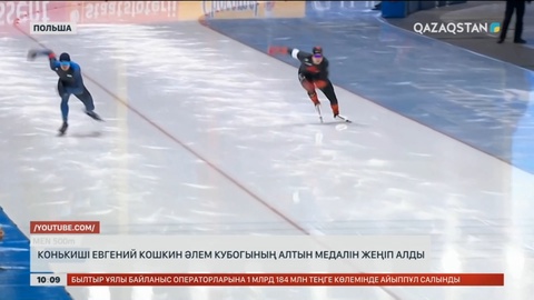 Конькиші Евгений Кошкин әлем кубогының алтынын жеңіп алды