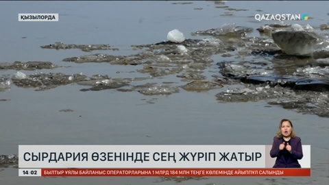 Сырдарияда сең жүріп жатыр