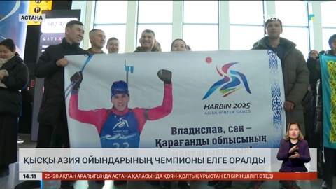 Қысқы Азия ойындарының чемпиондары елге оралды