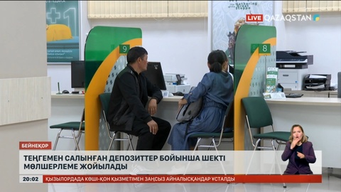 Теңгемен салынған депозиттер бойынша шекті мөлшерлеме жойылады