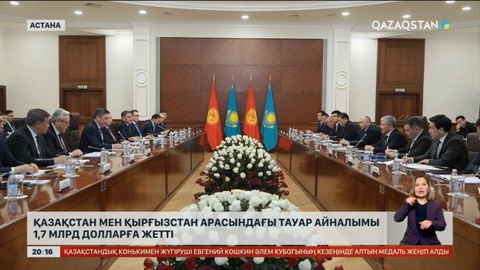 Қазақстан мен Қырғызстан арасындағы тауар айналымы 1,7 млрд долларға жетті
