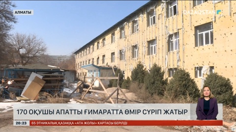Алматы облысында 170 оқушы апатты ғимаратта өмір сүріп жатыр
