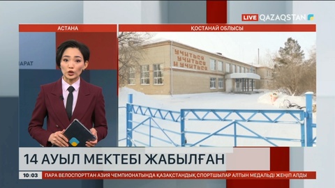 Қостанай облысында 14 ауыл мектебі жабылған