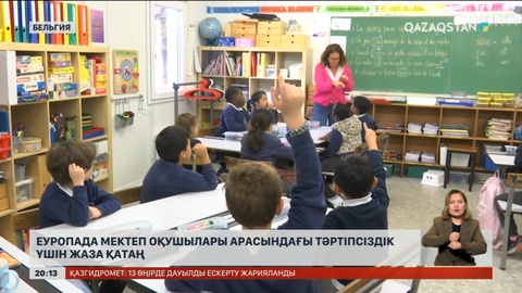 Еуропада мектеп оқушылары арасындағы тәртіпсіздік үшін жаза қатаң