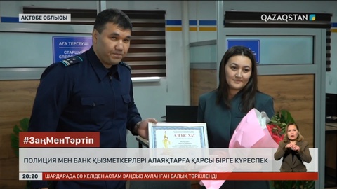 Полиция мен банк қызметкерлері алаяқтарға қарсы бірге күреспек