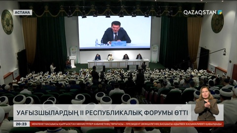 Астанада уағызшылардың ІІ республикалық форумы өтті
