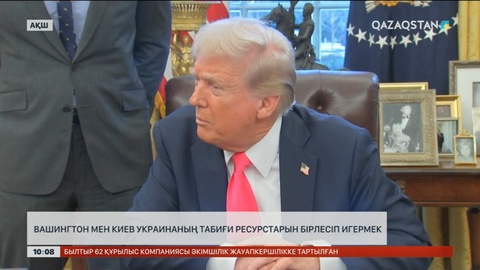 Вашингтон мен Киев Украинаның табиғи ресурстарын бірлесіп игермек