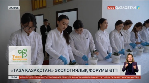 Ақтөбеде «Таза Қазақстан экологиялық форумы өтті