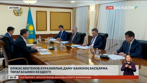Олжас Бектенов Еуразиялық даму банкінің басқарма төрағасымен кездесті