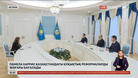 Памела Харрис Қазақстандағы құқықтық реформаларды жоғары бағалады
