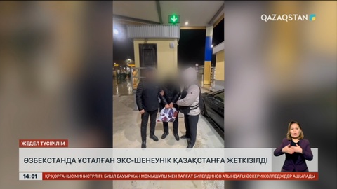 Өзбекстанда ұсталған экс-шенеунік Қазақстанға жеткізілді