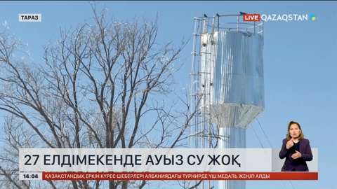 Жамбыл облысында 27 ауылда ауызсу жоқ