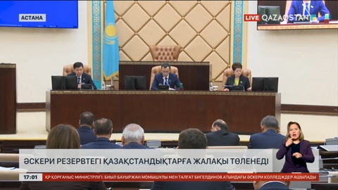 Әскери резервтегі қазақстандықтарға жалақы төленеді