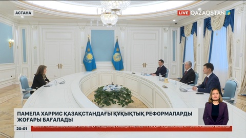 Памела Харрис Қазақстандағы құқықтық реформаларды жоғары бағалады