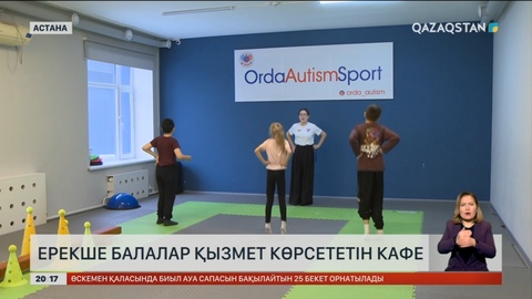 Аутизм диагнозы бар жастар әлеуметтік кафеде жұмыс істейді
