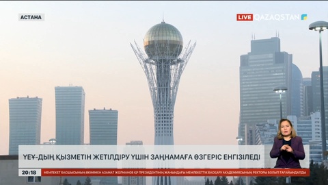 ҮЕҰ-дың қызметін жетілдіру үшін заңнамаға өзгеріс енгізіледі