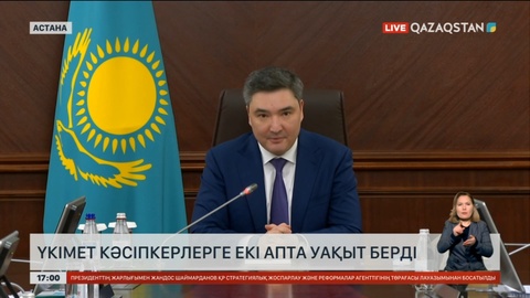 Үкімет табысын төмендетіп көрсеткен ірі бизнеске салық төлеу үшін 2 апта уақыт берді