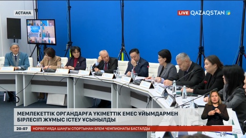 Мемлекеттік органдар үкіметтік емес ұйымдармен бірлесіп жұмыс істеуі керек