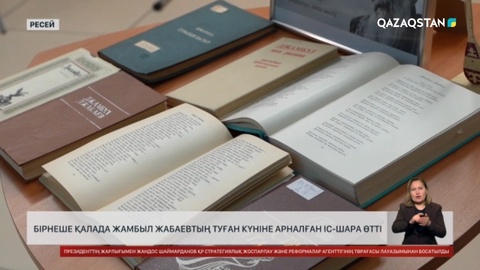 Жыр алыбы Жамбыл Жабаевтың туған күні Ресейдің бірнеше өңірінде атап өтілді