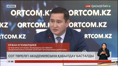Сот төрелігі академиясына қабылдау басталды