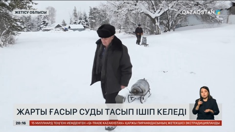 Жетісу облысындағы ауыл тұрғындары жарты ғасыр суды тасып ішіп келеді