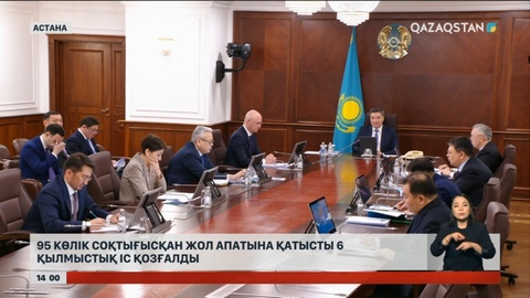 95 көлік соқтығысқан жол апатына қатысты 6 қылмыстық іс қозғалды