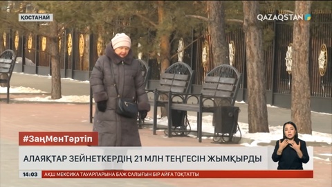 Қостанайда зейнеткер интернет алаяқтарға 21 млн теңгеге алданған