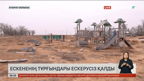 Атырауда Ескененің тұрғындары ескерусіз қалды