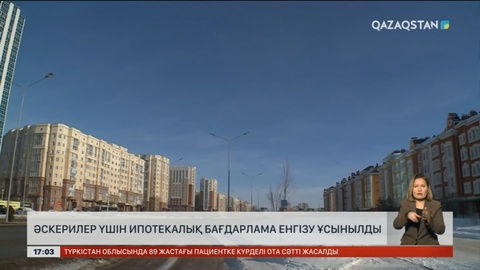 Мемлекет әскерден келген жастарға баспана алуға көмектесуі мүмкін