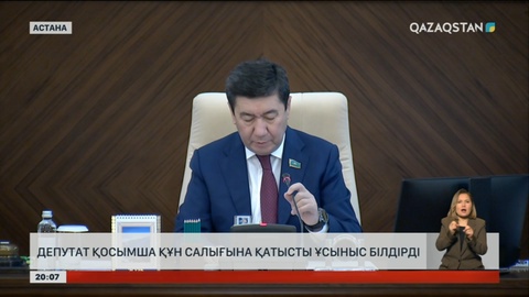 Депутат қосымша құн салығына қатысты ұсыныс білдірді
