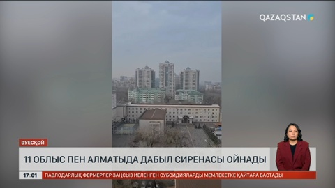 Алматы және 11 облыста дабыл қағылды