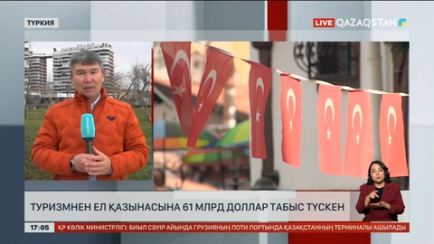 Түркия туризмнен 61 млрд доллар пайда көрген