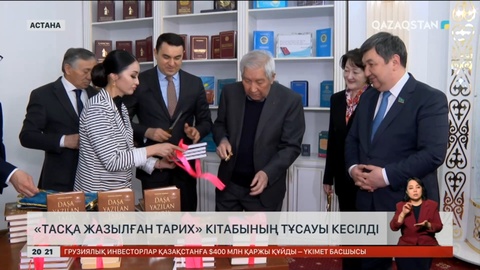 «Тасқа жазылған тарих» кітабының тұсауы кесілді