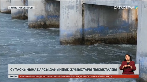 Су тасқынына қарсы дайындық жұмыстары пысықталды