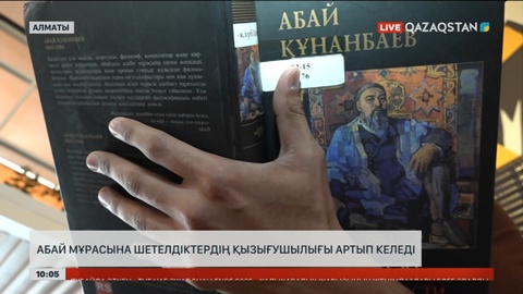 Алматыда Абай мұрасына шетелдіктердің қызығушылығы артып келеді