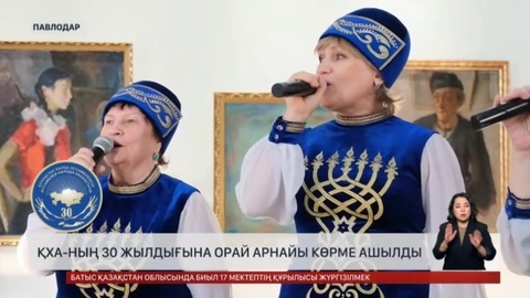 Павлодарда ҚХА-ның 30 жылдығына орай арнайы көрме ашылды