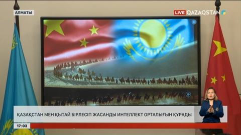 Қазақстан мен Қытай бірлесіп жасанды интеллект орталығын құрады