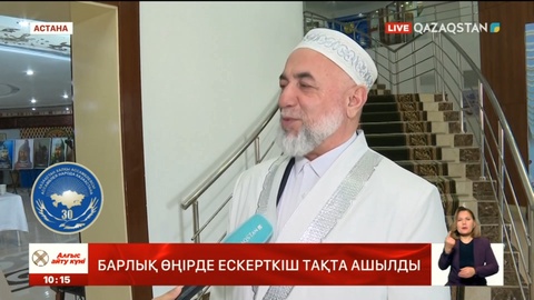 Барлық өңірде ескерткіш тақта ашылды