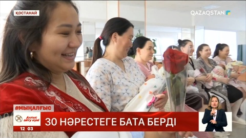 Қостанайда 30 нәрестеге бата берді
