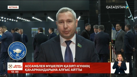 Ассамблея мүшелері алғыс айтты