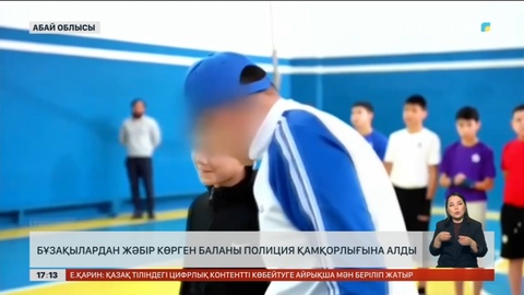 Семейде бұзақылардан зардап шеккен баланы полиция қамқорлығына алды