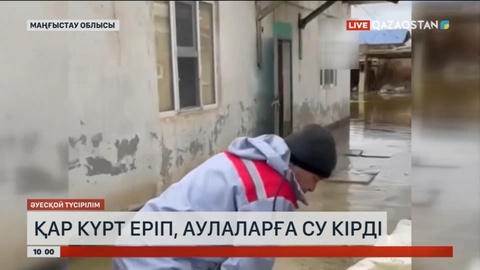 Маңғыстау облысында қар күрт еріп, аулаларға су кірді